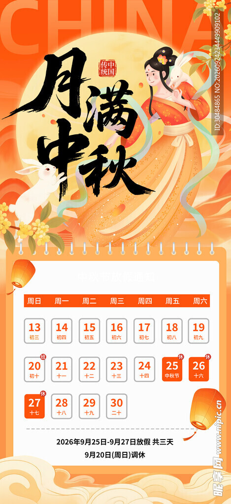 中秋放假通知