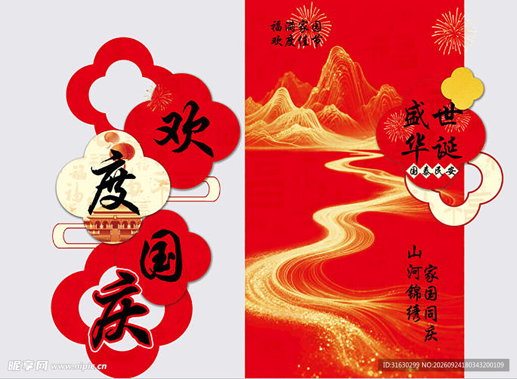 欢度国庆美陈