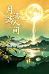 中秋海报