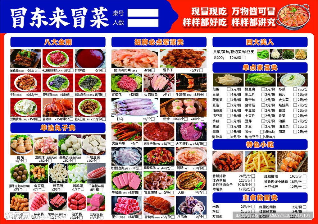 冒东来冒菜菜单