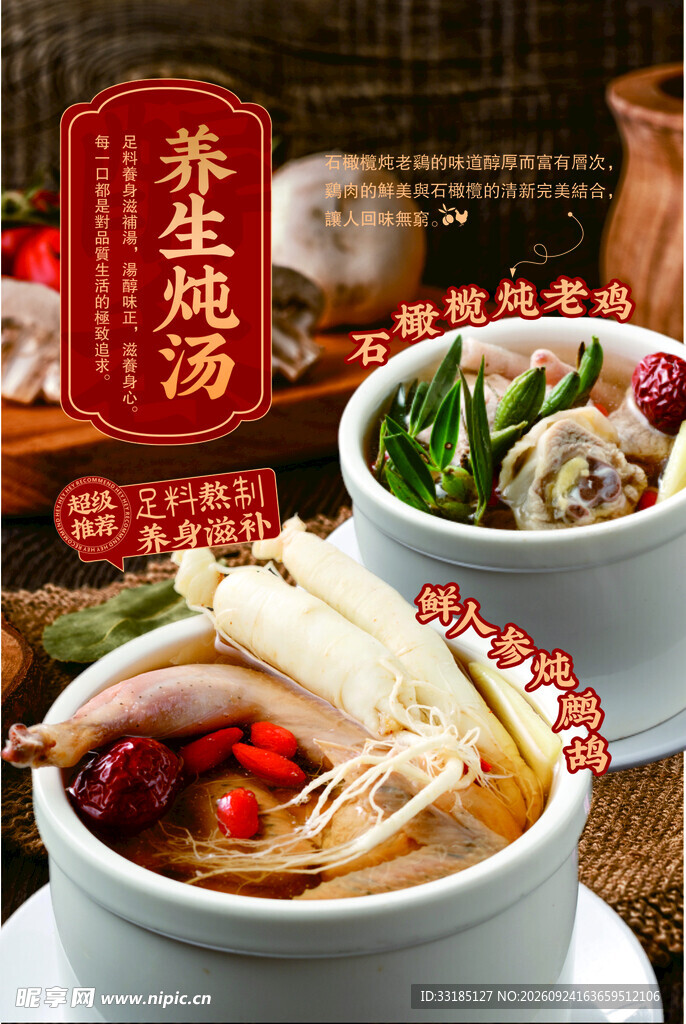 养生炖汤宣传海报