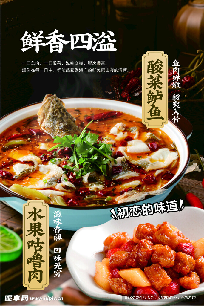 鲜香中餐菜品海报