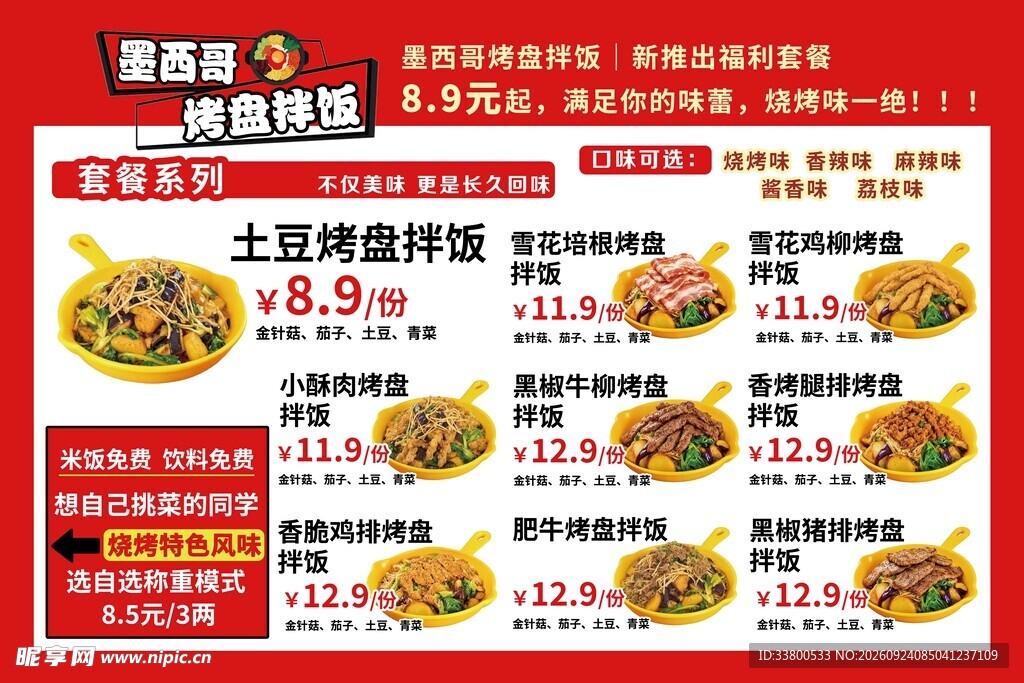 烤盘拌饭菜单