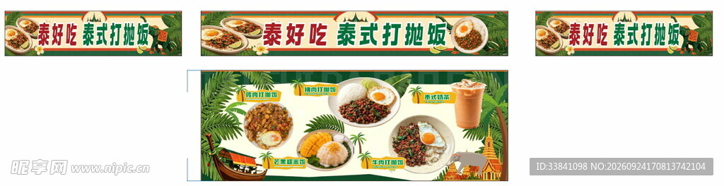  泰式打抛饭