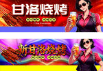 新甘洛烧烤