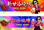 新甘洛烧烤