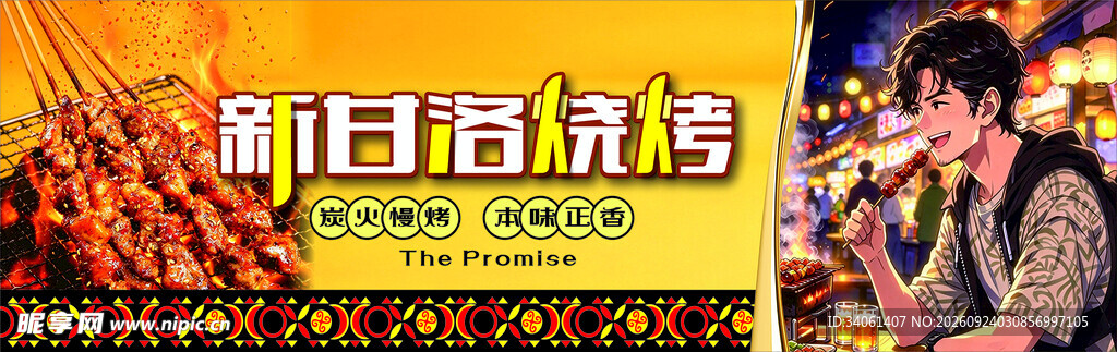 新甘洛烧烤