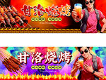 甘洛烧烤