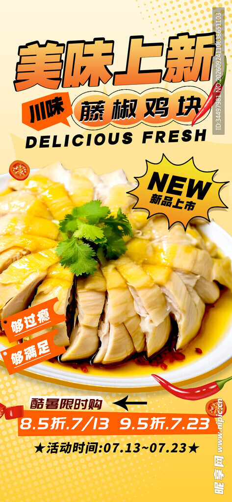 椒麻鸡
