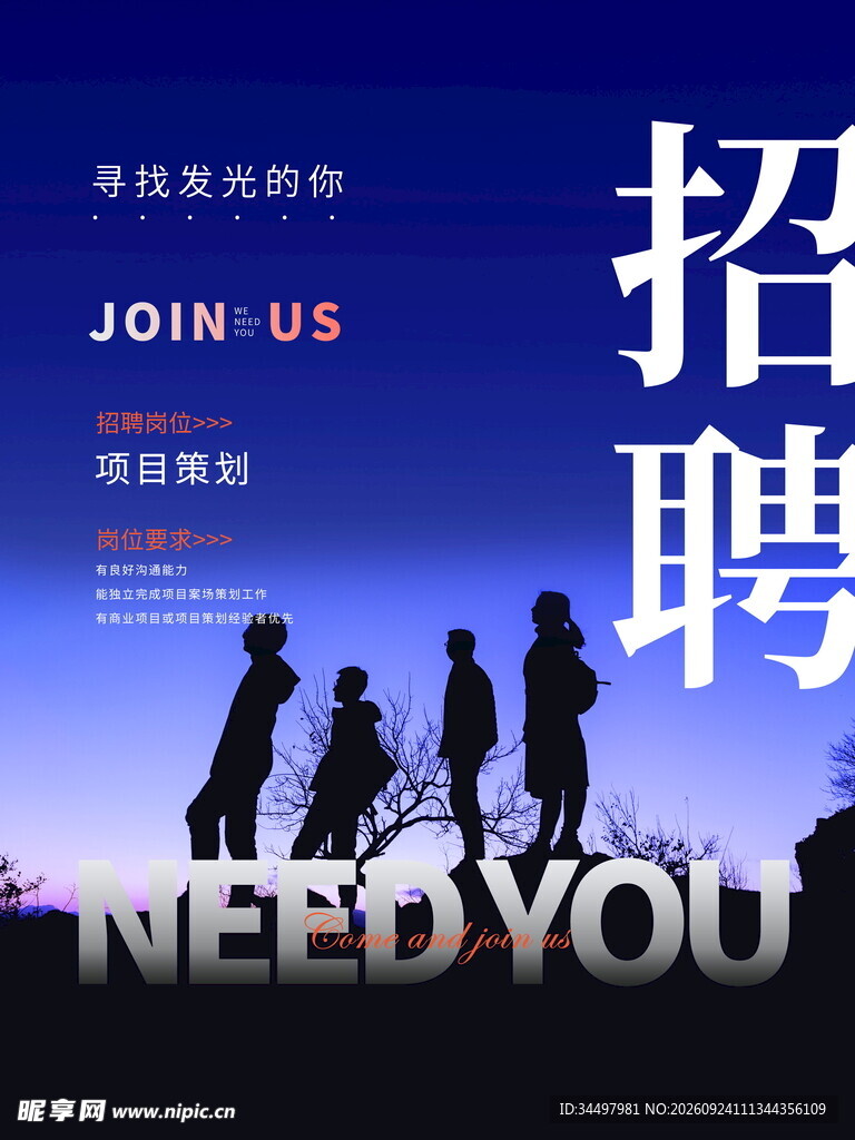 招聘海报