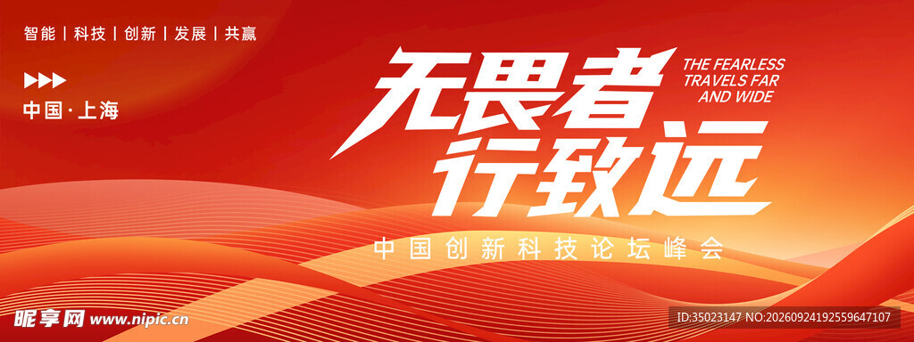 红色科技峰会