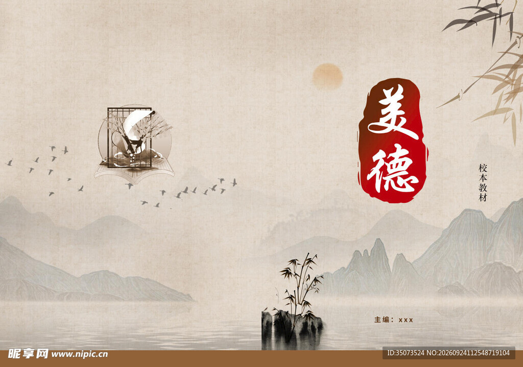 中式美德水墨背景 校本教材