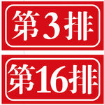 座位排号标识牌