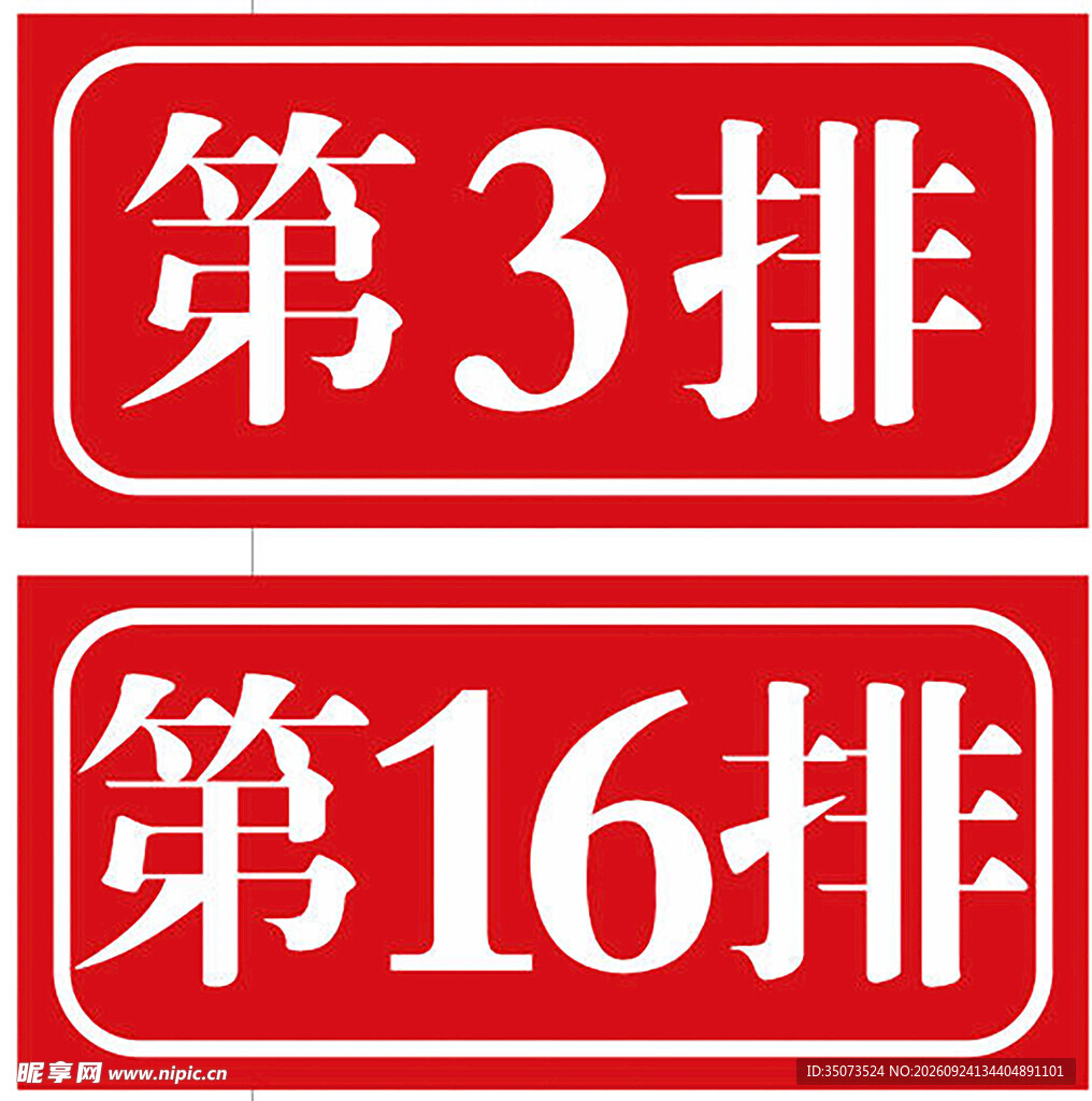 座位排号标识牌