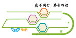 携手同行共创辉煌信息图