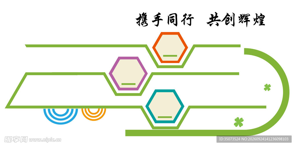 携手同行共创辉煌信息图