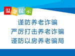 谨防养老诈骗温馨提示