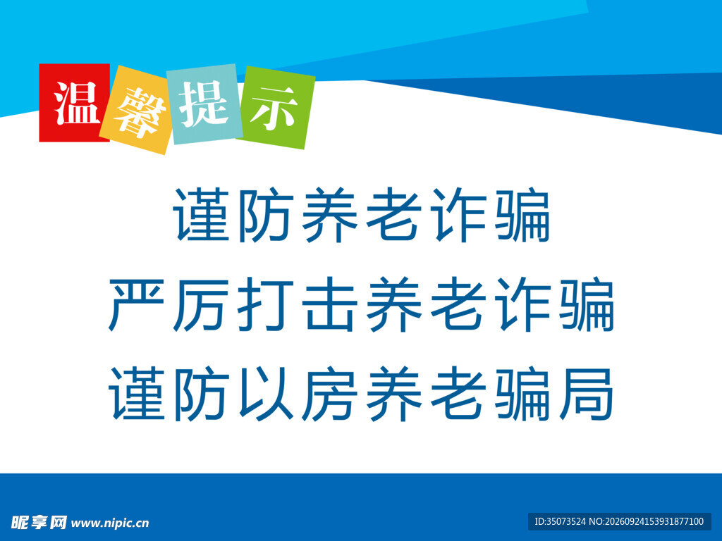 谨防养老诈骗温馨提示