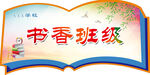 书香班级主题艺术字