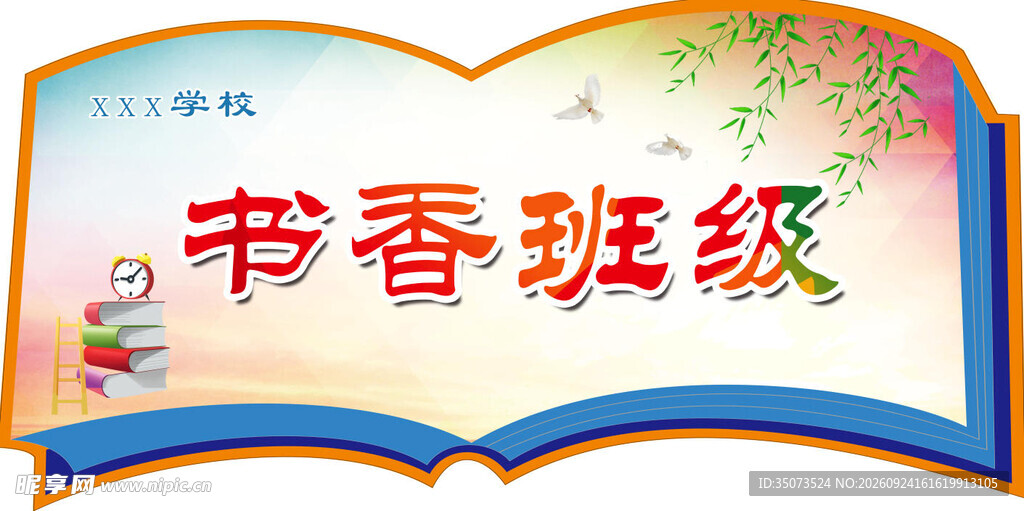 书香班级主题艺术字