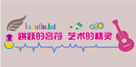 音乐主题创意艺术字