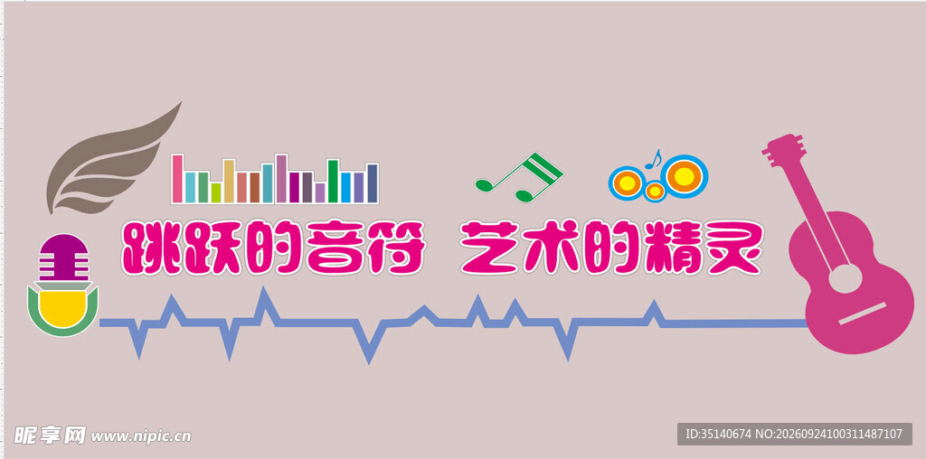 音乐主题创意艺术字