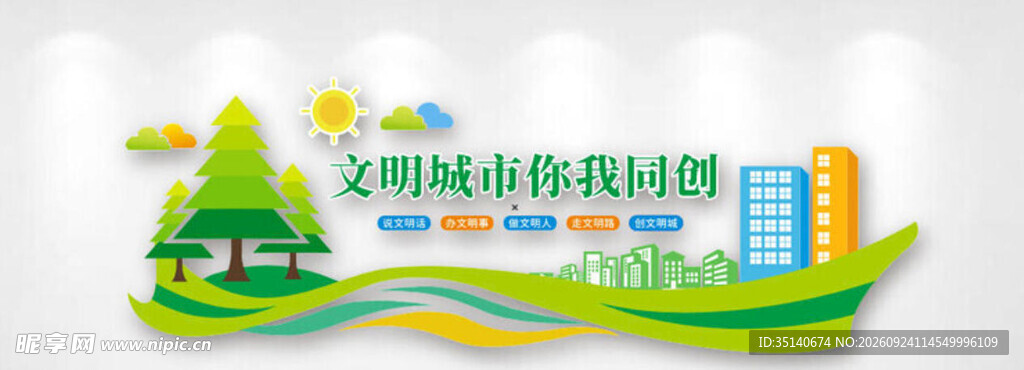 文明城市创建