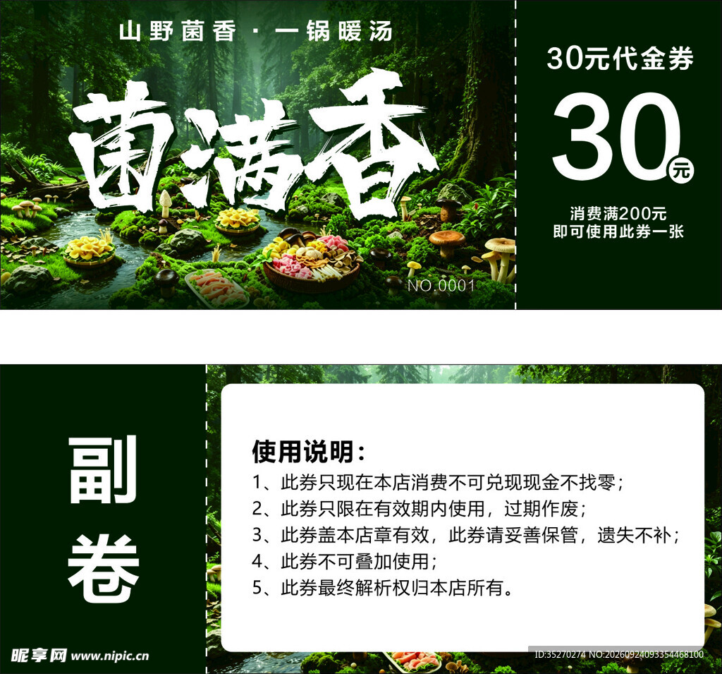 菌满香30元代金券