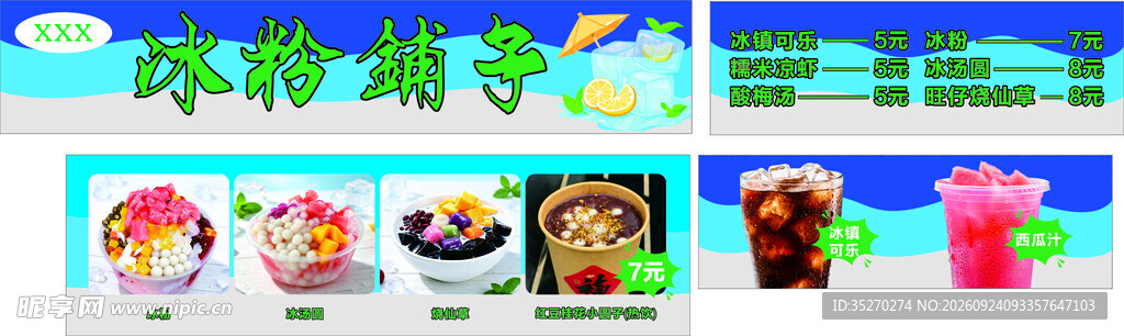 冰粉铺子菜单