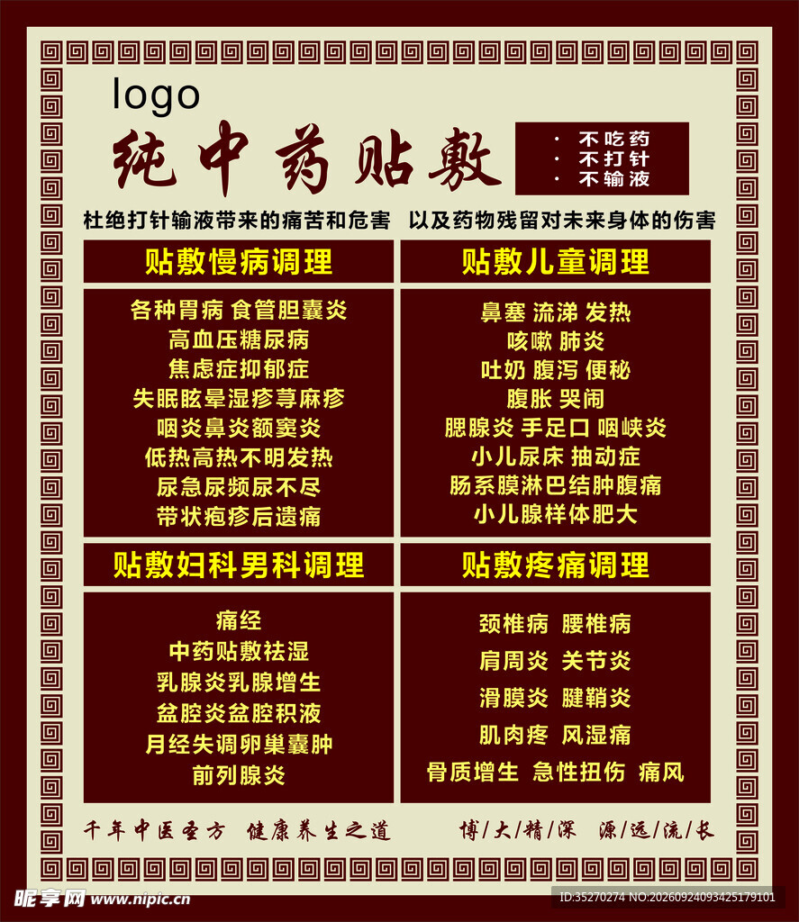 纯中药贴敷宣传海报
