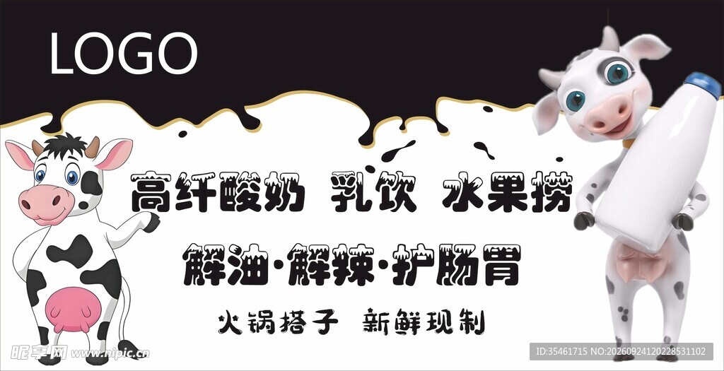 卡通奶牛 酸奶广告