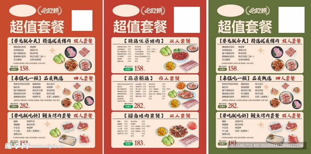 烤肉 超值套餐 价目表