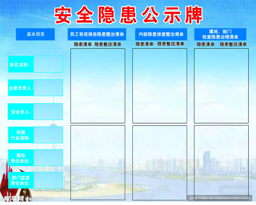 安全隐患公示牌