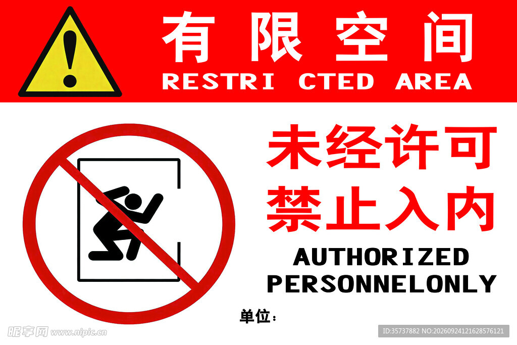 有限空间禁止入内警示牌