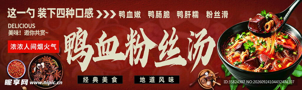 鸭血粉丝汤宣传
