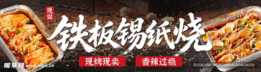 铁板锡纸烧美食宣传