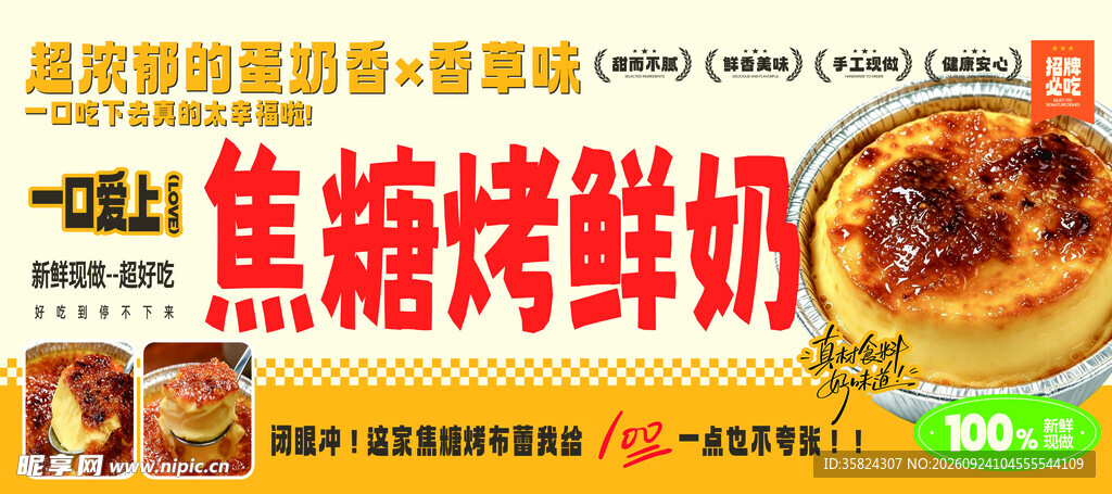 焦糖烤鲜奶宣传海报