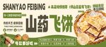 山药飞饼