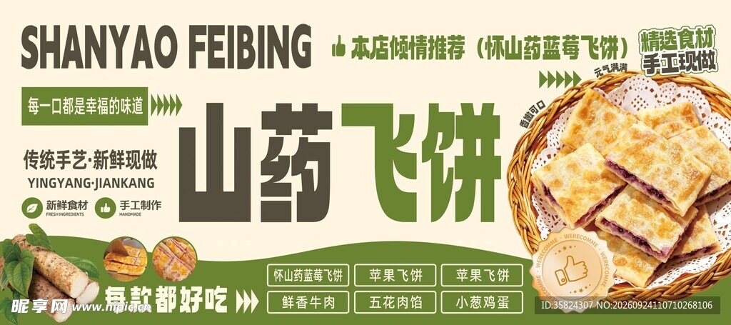 山药飞饼