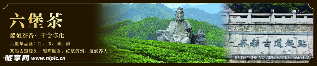六堡茶茶园宣传横幅