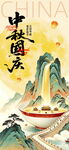 中秋国庆国潮山水海报