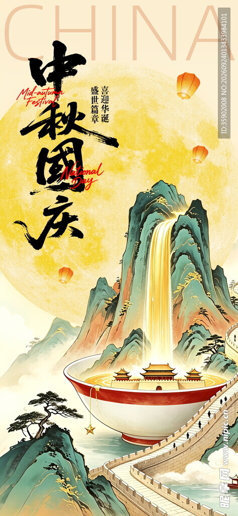 中秋国庆国潮山水海报