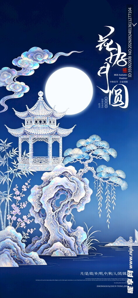 花好月圆国风月夜插画