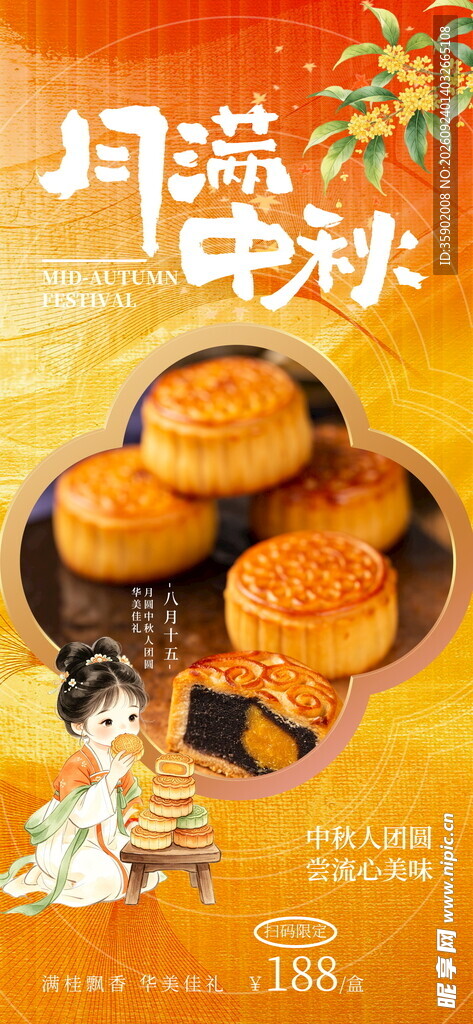 月满中秋月饼海报