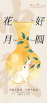 花好月圆中秋主题海报