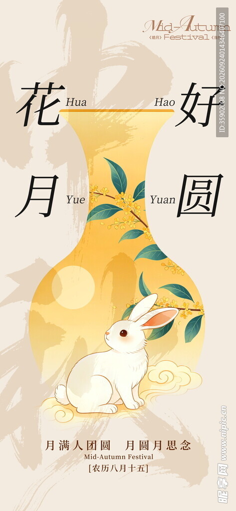 花好月圆中秋主题海报