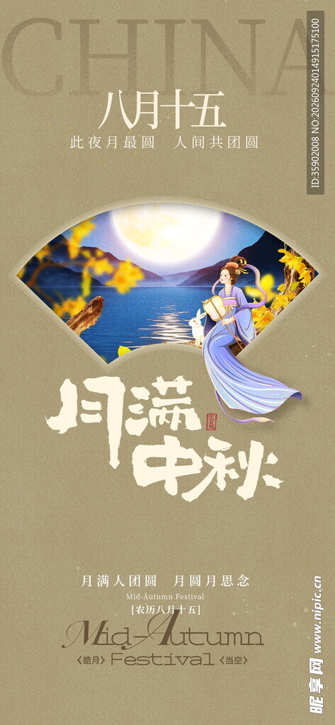月满中秋节日海报