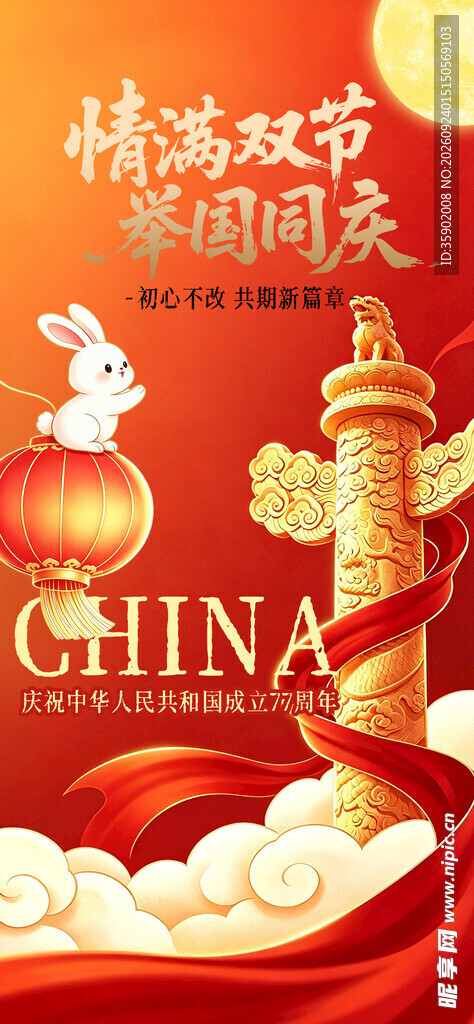 中秋国庆双节同庆海报