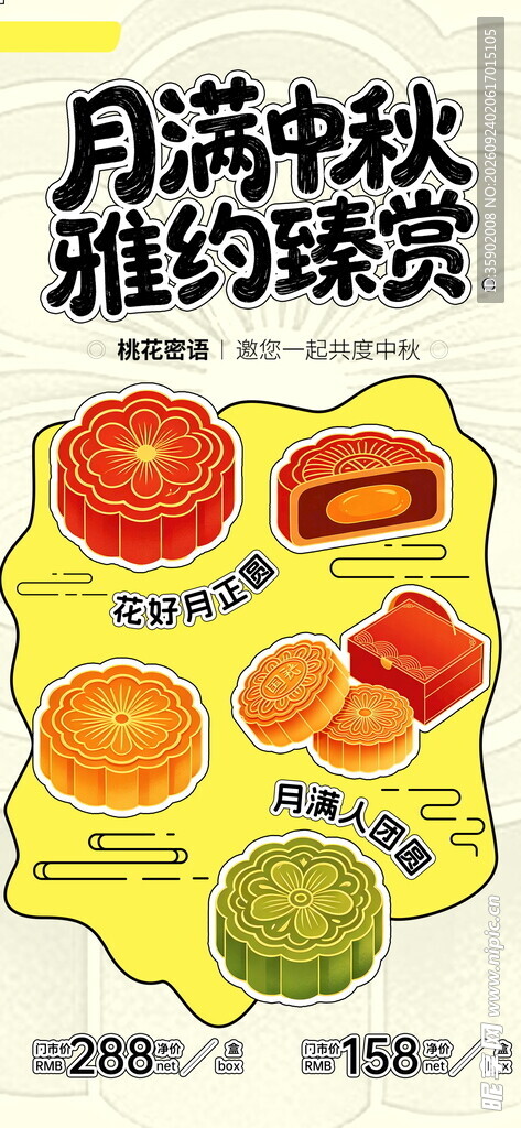 月满中秋月饼促销海报