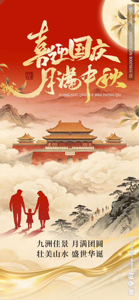 中秋国庆双节同庆海报